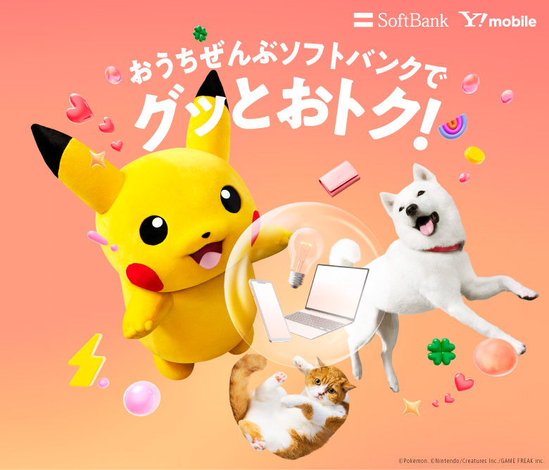 公式】ソフトバンクにまとめておトク | インターネット・固定電話