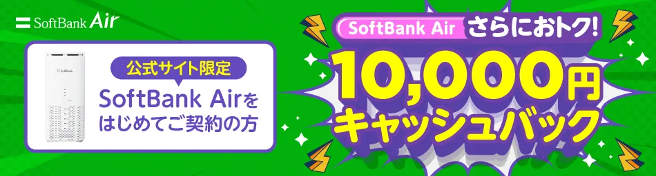 SoftBank Air さらにおトク！10,000円キャッシュバック