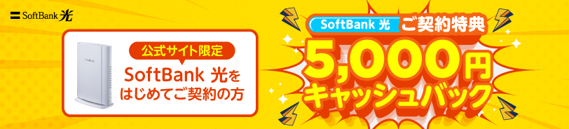SoftBank 光 ご契約特典5,000円キャッシュバック