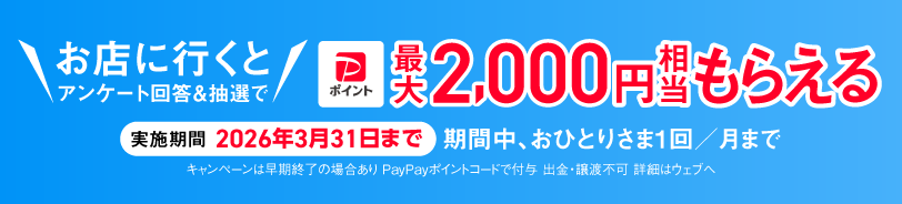 お店に行くと抽選でアンケート回答＆抽選で　PayPayポイント最大2000円相当もらえる