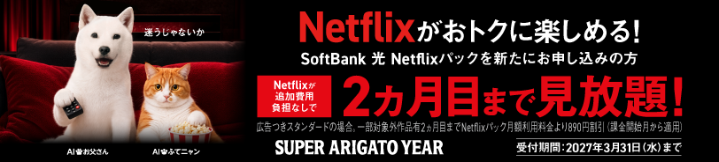 Netflixがおトクに楽しめる！