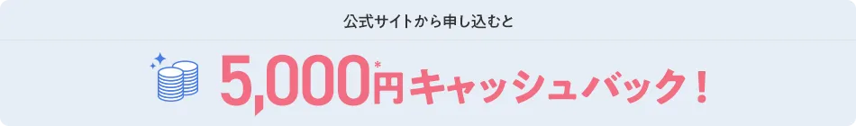 公式サイトから申し込むと5,000円キャッシュバック！