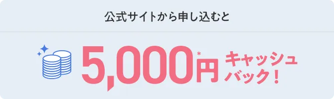 公式サイトから申し込むと5,000円キャッシュバック！