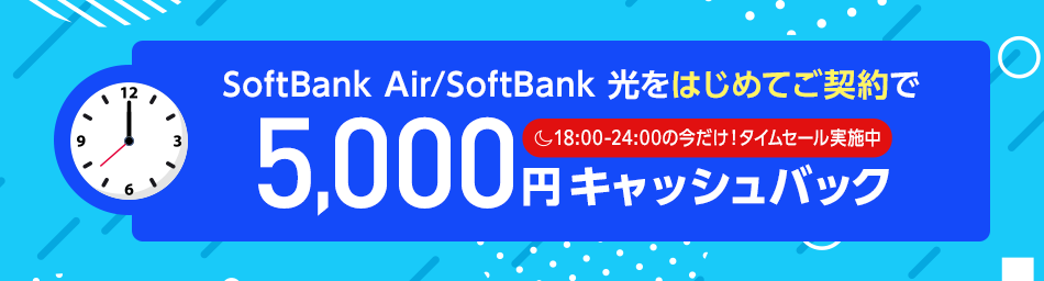 SoftBank 光をはじめてご契約で 5,000円キャッシュバック18:00-24:00の今だけ！タイムセール実施中