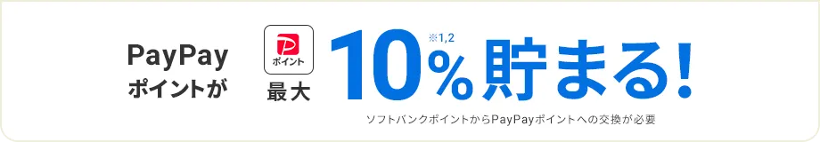 PayPayポイントが最大10%※1,2貯まる！ ソフトバンクポイントからPayPayポイントへの交換が必要