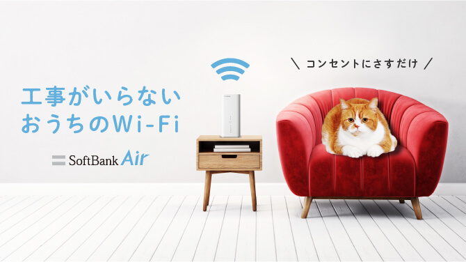 工事がいらない おうちのWi-Fi カンタンですみません。 SoftBank Air