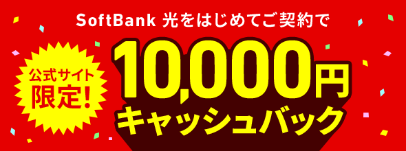 公式サイト！SoftBank 光をはじめてご契約で10,000円キャッシュバック