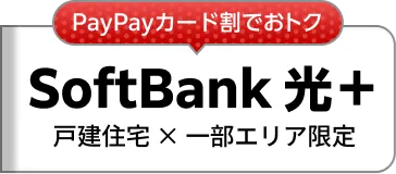 SoftBank 光＋