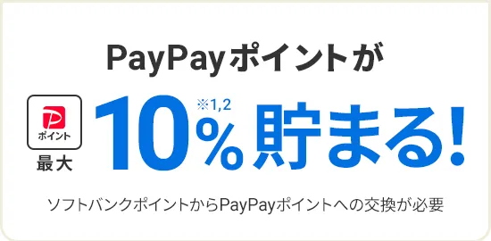 PayPayポイントが最大10%※1,2貯まる！ ソフトバンクポイントからPayPayポイントへの交換が必要