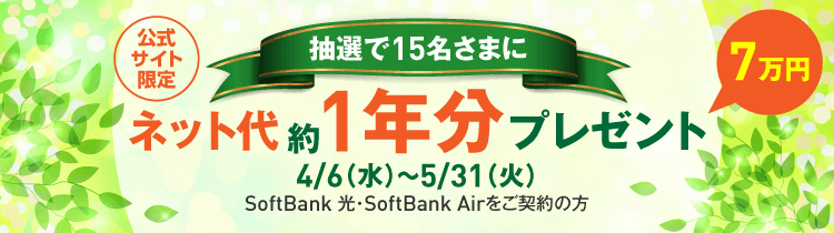 公式サイト限定　抽選で15名さまにネット代約１年分プレゼント  4/6(水)～5/31(火) SoftBank 光・SoftBank Airをご契約の方