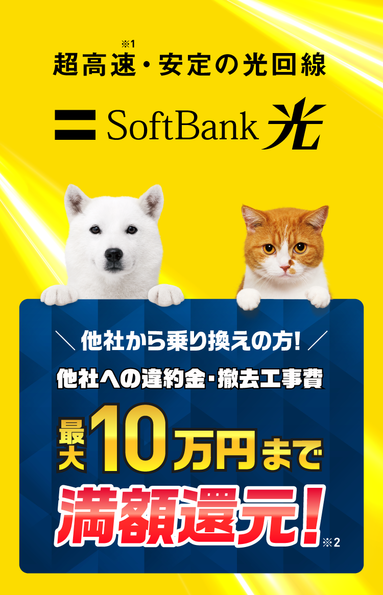 超高速・安定の光回線 SoftBank 光 ネットもスマホもソフトバンクにまとめよう！