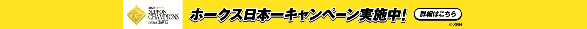 ホークス日本一キャンペーン実施中 詳細はこちら