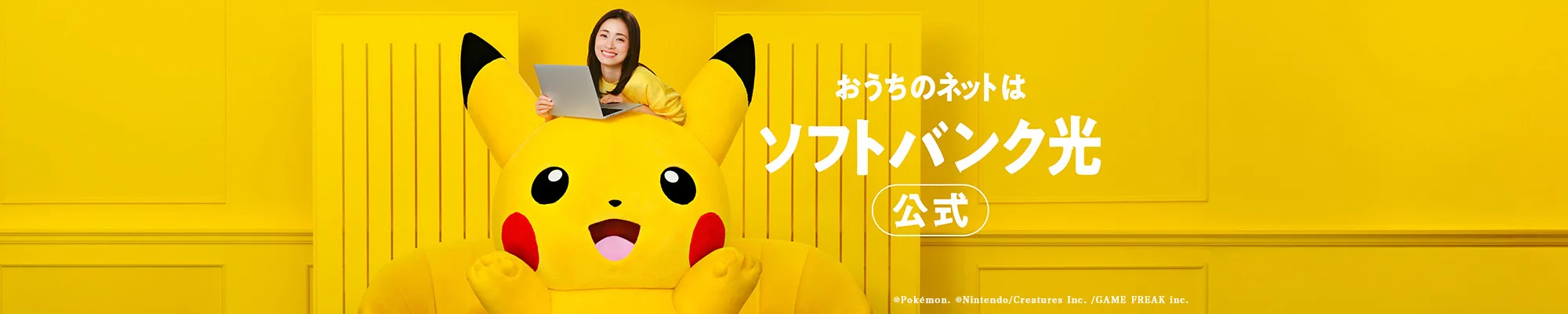 おうちのネットはソフトバンク光 公式