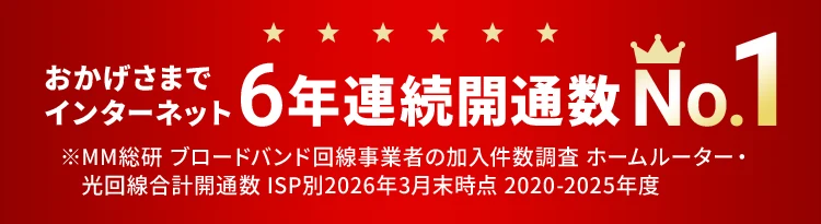 おかげさまでインターネット6年連続開通数No.1 ※MM総研 ブロードバンド回線事業者の加入件数調査 ホームルーター・光回線合計回線数 ISP別2026年3月末時点 2020-2025年度