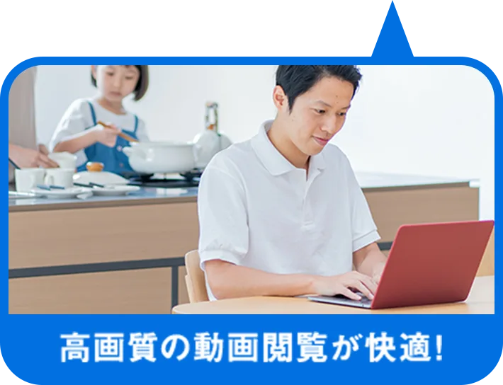 高画質の動画閲覧が快適！
