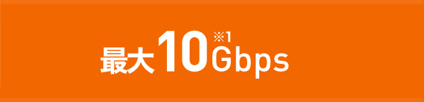 最大10Gbps※1