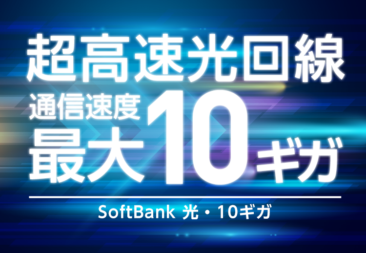 超高速光回線 通信速度最大10ギガ SoftBank 光・10ギガ