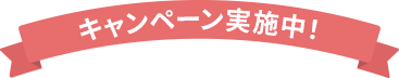 キャンペーン実施中