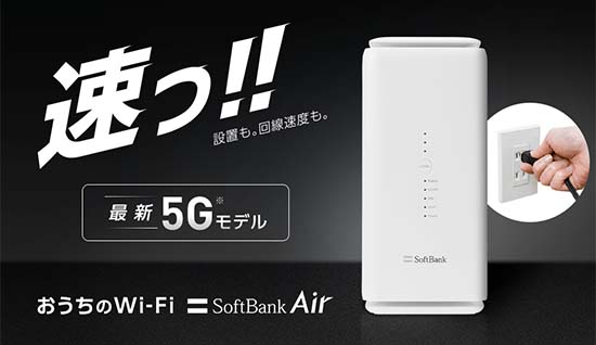 工事がいらない おうちのWi-Fi カンタンですみません。 SoftBank Air