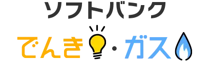 ソフトバンクでんき・ガス