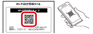 メッシュWi-Fiルーターに同梱のWi-Fi設定情報ラベルのQRコードを読み取る