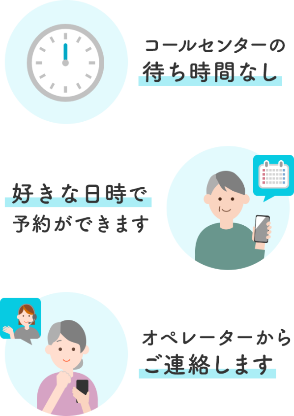 コールセンターの待ち時間なし 好きな日時で予約ができます オペレーターからご連絡します