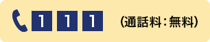 TEL111 通話料無料