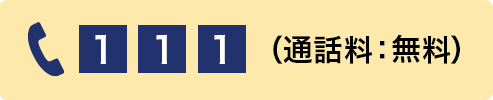 TEL111 通話料無料