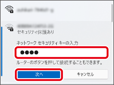 「セキュリティキー（暗号キー）」を入力し「次へ」をクリックし、「接続済み」になれば接続完了です。