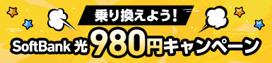乗り換えよう！SoftBank光980円キャンペーン
