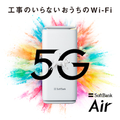 SoftBank Air 工事のいらないおうちのWi-Fi 5G SoftBank Airでご利用いただける5G対象エリアは限られます。