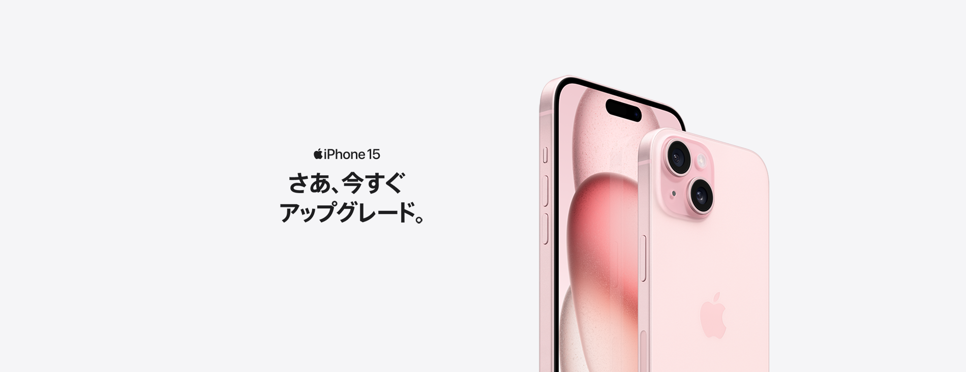 iPhone 15 さあ、今すぐアップグレード。