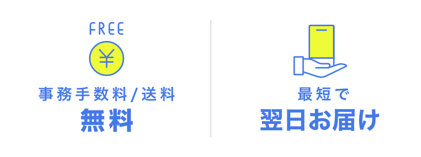 FREE 事務手数料／送料 無料 最短で 翌日お届け 地域限定 最短当日お届け実施中