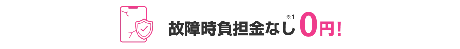 さらに 「新トクするサポート＋」ご加入で当社指定の査定条件を満たせば 故障時負担金なし0円
