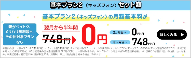 基本プラン2（キッズフォン）セット割 詳しくみる