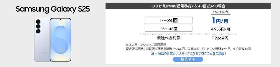 Samsung Galaxy S25 のりかえ（MNP/番号移行）＆ 48回払いの場合