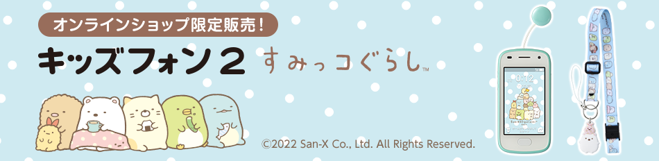 オンラインショップ限定販売！ キッズフォン2 すみっコぐらし™ ©2022 San-X Co., Ltd. All Rights Reserved.