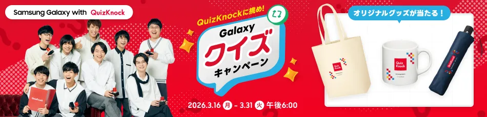Samsung Galaxy with QuizKnock QuizKnockに挑め！ Galaxyクイズキャンペーン オリジナルグッズが当たる！ 2026/3/16（月）～ 2026/3/31（火）午後6:00