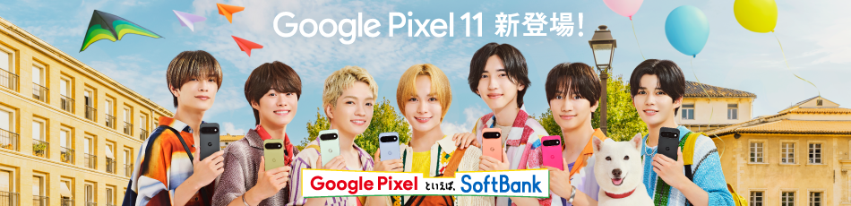 Google Pixel 11 新登場！Google Pixel といえば、SoftBank