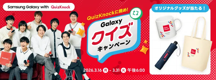 Samsung Galaxy with QuizKnock QuizKnockに挑め！ Galaxyクイズキャンペーン オリジナルグッズが当たる！ 2026/3/16（月）～ 2026/3/31（火）午後6:00