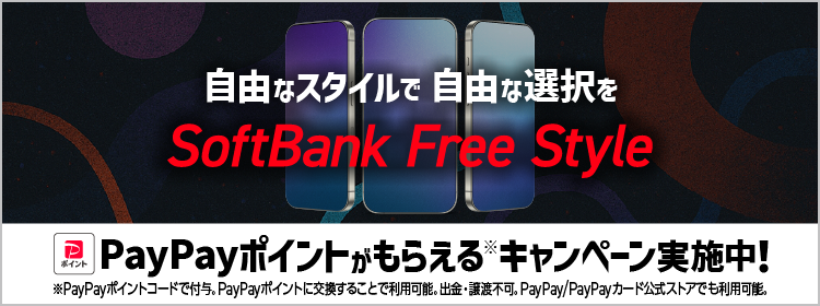 自由なスタイルで 自由な選択を SoftBank Free Style PayPayポイントがもらえる※キャンペーン実施中！※PayPayポイントコードで付与。PayPayポイントに交換することで利用可能。出金・譲渡不可PayPay/PayPayカード公式ストアでも利用可能