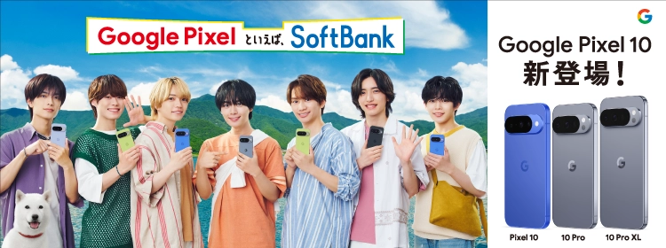 Google Pixelといえば、SoftBank Google Pixel 10新登場！ Pixel 10 10 Pro 10 Pro XL