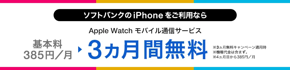 モバイル通信サービス 3ヵ月無料キャンペーン実施中！・Apple Watch ご購入後にお申し込みいただけます