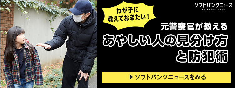 ソフトバンクニュース SoftBank News わが子に教えておきたい！ 元警察官が教える あやしい人の見分け方と防犯術 ソフトバンクニュースをみる