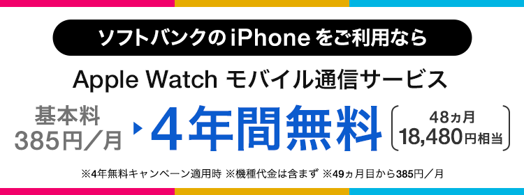 いつでも自由に Apple Watch モバイル通信サービス 月額 385円