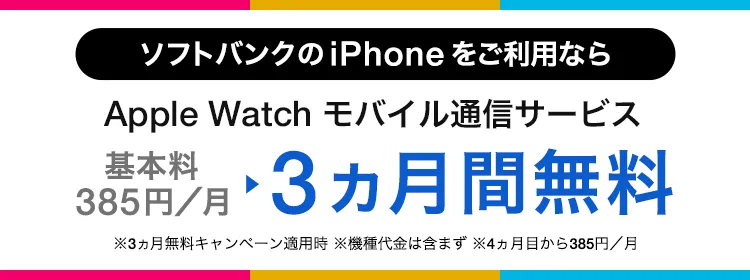 モバイル通信サービス 3ヵ月無料キャンペーン実施中！・Apple Watch ご購入後にお申し込みいただけます