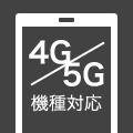 4G/5G機種対応