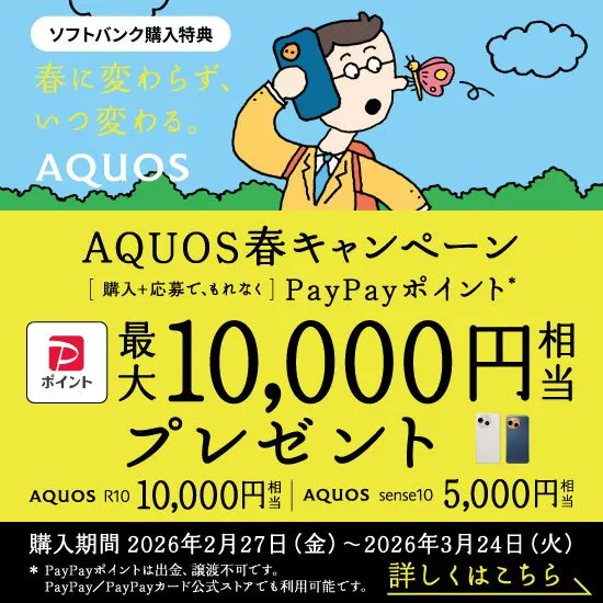 AQUOS春キャンペーン [購入 + 応募で、もれなく] PayPayポイント 最大10,000円相当 プレゼント