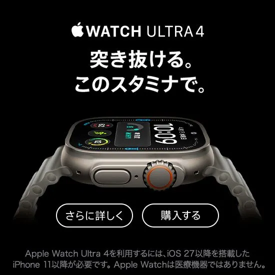 Apple Watch Ultra 4 突き抜ける。このスタミナで。 さらに詳しく 購入する