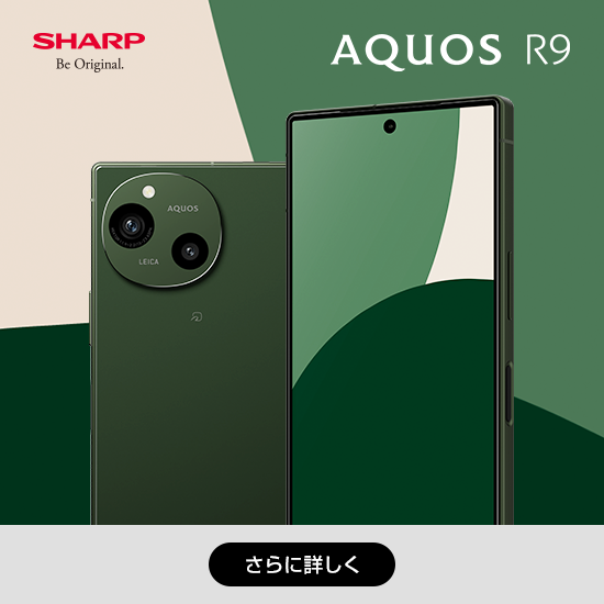 SHARP AQUOS R9  さらに詳しく